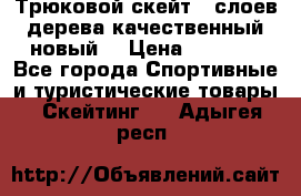 Трюковой скейт 9 слоев дерева качественный новый  › Цена ­ 2 000 - Все города Спортивные и туристические товары » Скейтинг   . Адыгея респ.